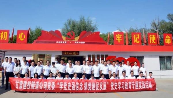 為推動(dòng)黨史學(xué)習教育走深走實(shí)，根據集團公司關(guān)于黨史學(xué)習教育有關(guān)要求和隧道公司《關(guān)于開(kāi)展黨史學(xué)習教育的實(shí)施方案》通知要求，9月8日，隧道公司組織黨員前往甘肅建投展廳和“初心園”開(kāi)展黨史學(xué)習教育專(zhuān)題實(shí)踐活動(dòng)